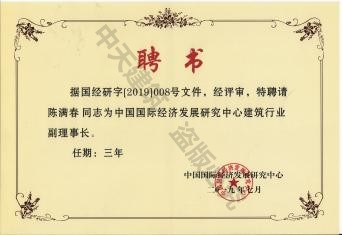 陳滿春董事長被聘請為中國國際經(jīng)濟(jì)發(fā)展研究中心建筑行業(yè)副理事長